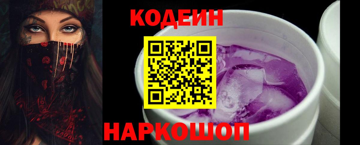 Codein Purple Drank Спасск-Дальний